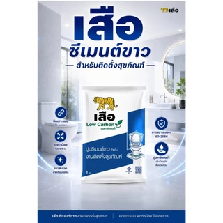 ( สั่งออเดอร์ ละไม่เกิน 5 ถุง ค่ะ ) ปูนซีเมนต์ขาว เสือ 1กก. สำหรับติดตั้งสุขภัณฑ์และงานเอนกประสงค์