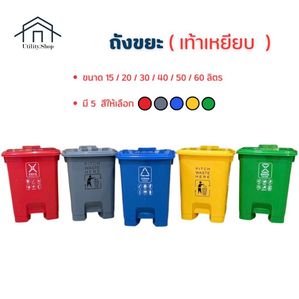 ถังขยะพลาสติก มีที่เหยียบ สีเหลือง สีเทา สีเขียว สีแดง สีน้ำเงิน ขนาด 15L/20L/30L/40L50L 60L (ไม่มีล้อ)