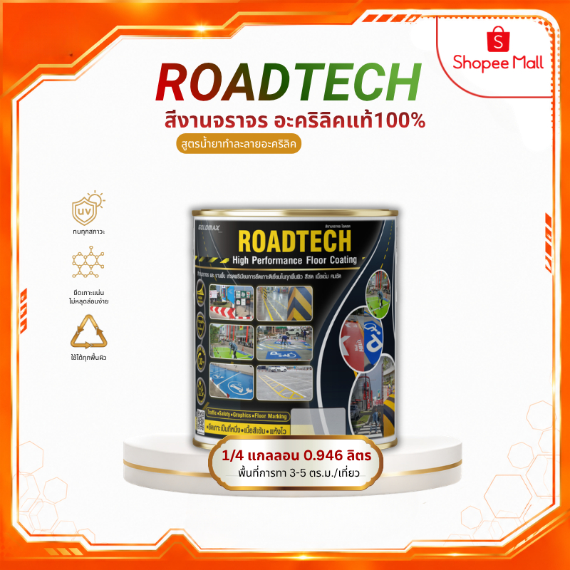 สีงานจราจร อะคริลิค GOLDMAX ROADTECH ขนาด 0.946 ลิตร
