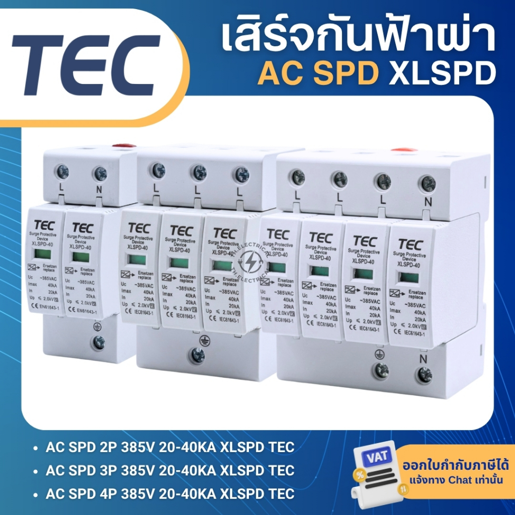 TEC XLSPD อุปกรณ์ป้องกันไฟกระชาก 2P 3P 4P 385V 20-40KA SURGE PROTECTIVE เสิร์จกันฟ้าผ่า
