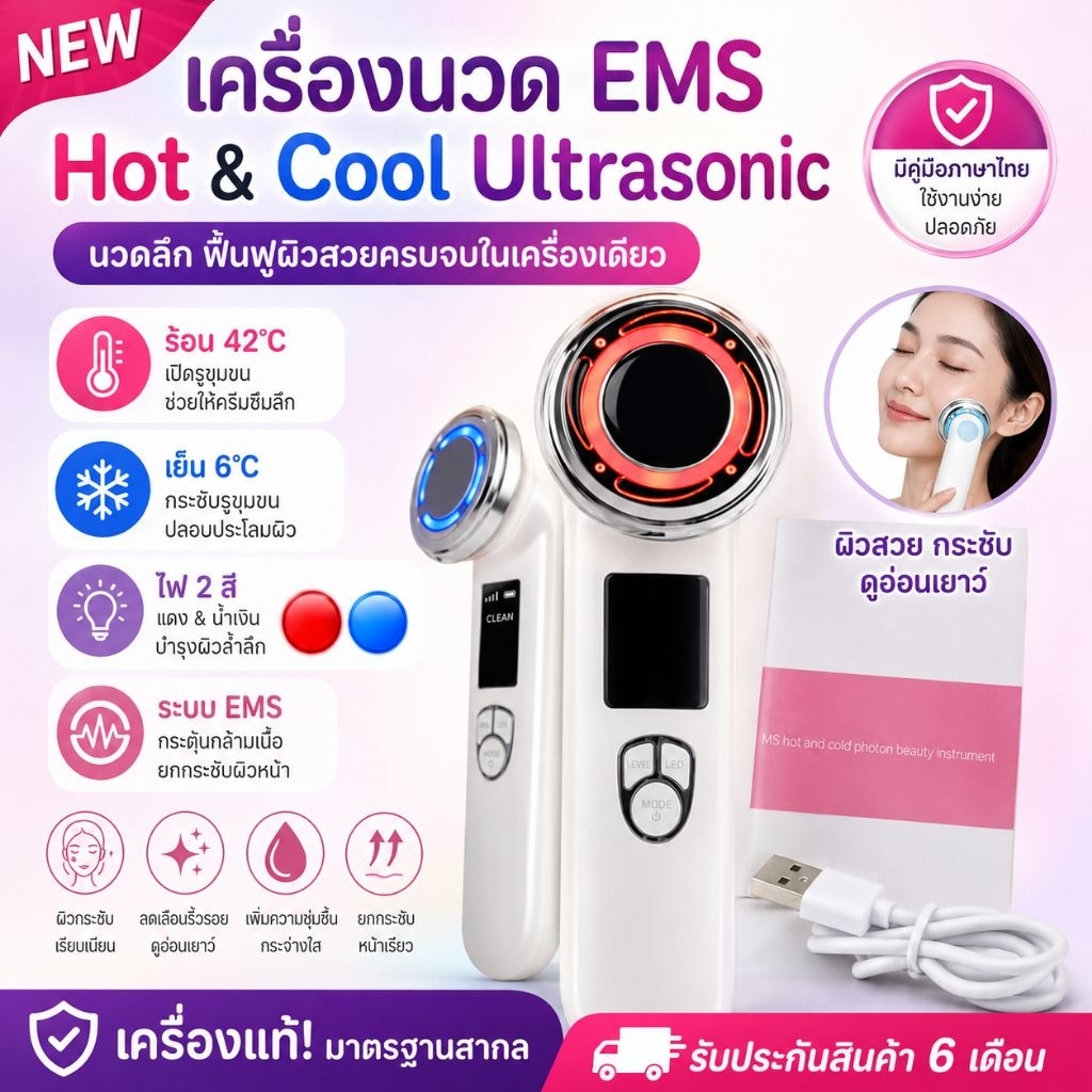 ส่งจากไทย เครื่องนวดหน้า(รุ่นใหม่ หัวนวดใหญ่) Ems Hot & Cool Ultrasonic พร้อมแสงไฟบำบัด LED 2 สี