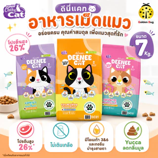 DEENEE CAT ดีนี่แคท อาหารเม็ดแมว ขนาด 7kg ไม่เติมเกลือ โปรตีน 26%