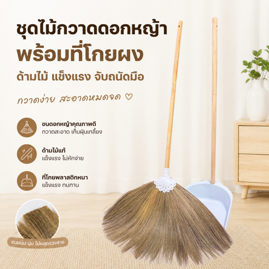 ชุดไม้กวาดดอกหญ้าด้ามไม้ขัดเรียบ พร้อมโกยขยะเหล็กด้ามไม้ สไตล์มินิมอล Dino Brand
