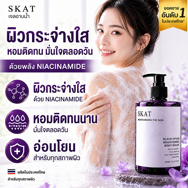 🔥【SKAT สบู่อาบน้ำ】เจลอาบน้ำกลิ่นหอม ลดกลิ่นกาย ผิวกระจ่างใส