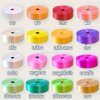 ริบบิ้น ตราระฆัง เบอร์ 2 เนื้อทราย ยาว 300-320 หลา ม้วนใหญ่ ริบบิ้นพับเหรียญโปรยทาน ราคาต่อ 1 ม้วน