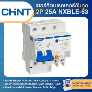 CHINT NXBLE-63 เซอร์กิตเบรกเกอร์ กันดูด 2P 10KA RCBO เมนกันดูด 16A 20A 25A 32A 40A 50A 63A