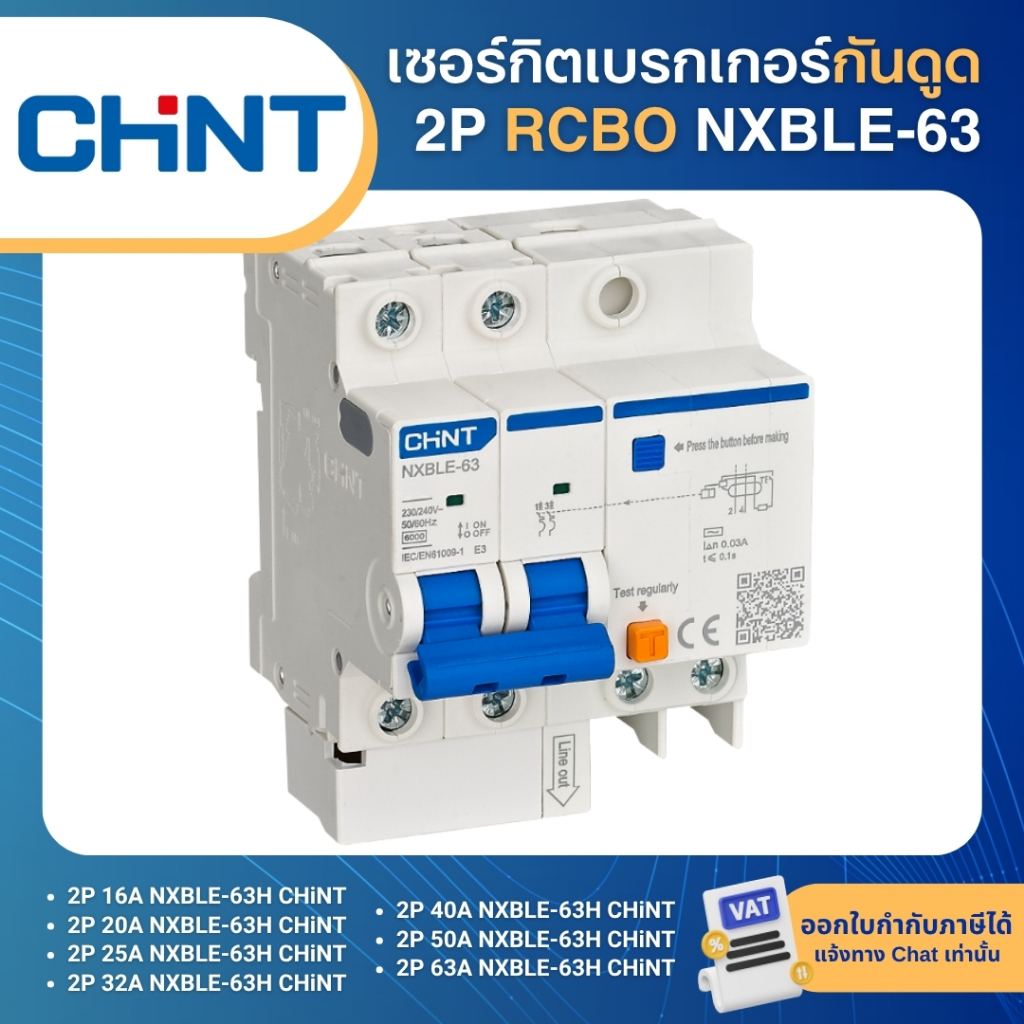 CHINT NXBLE-63 เซอร์กิตเบรกเกอร์ กันดูด 2P 10KA RCBO เมนกันดูด 16A 20A 25A 32A 40A 50A 63A