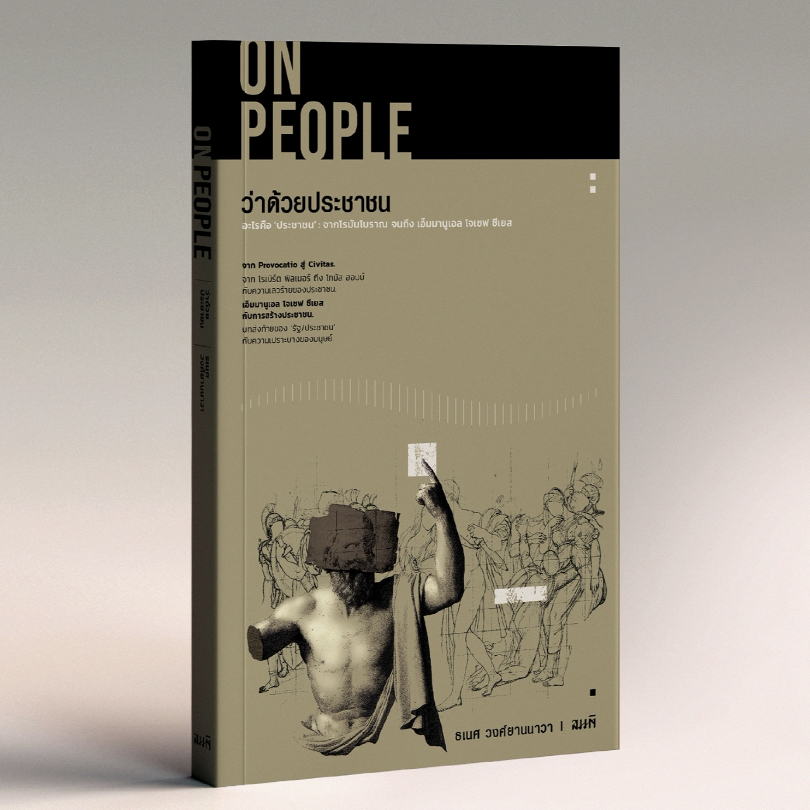 ว่าด้วยประชาชน (On People) ธเนศ วงศ์ยานนาวา - อะไรคือ 'ประชาชน
