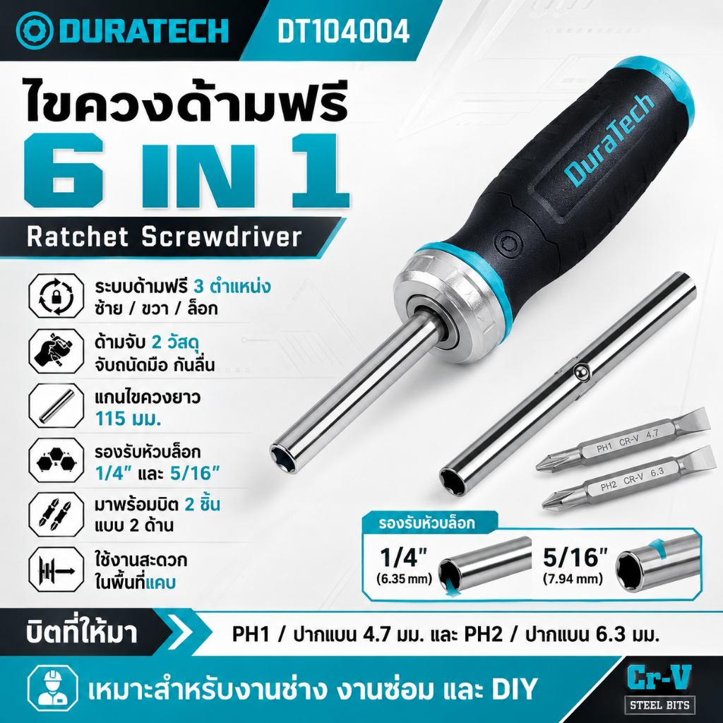 (ส่งจากไทย) DURATECH รุ่น DT104004 ไขควงด้ามฟรีอเนกประสงค์ 6 IN 1 Cr-V ระบบด้ามฟรีปรับได้ 3 ตำแหน่ง
