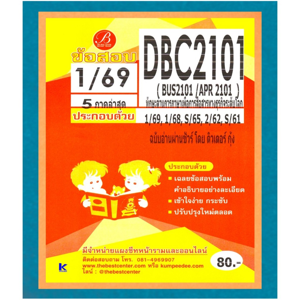 ข้อสอบ DBC2101 (BUS2101/APR2101) ทักษะด้านการภาษาเพื่อการสื่อสารทางธุรกิจระดับโลก ภาค 1/69
