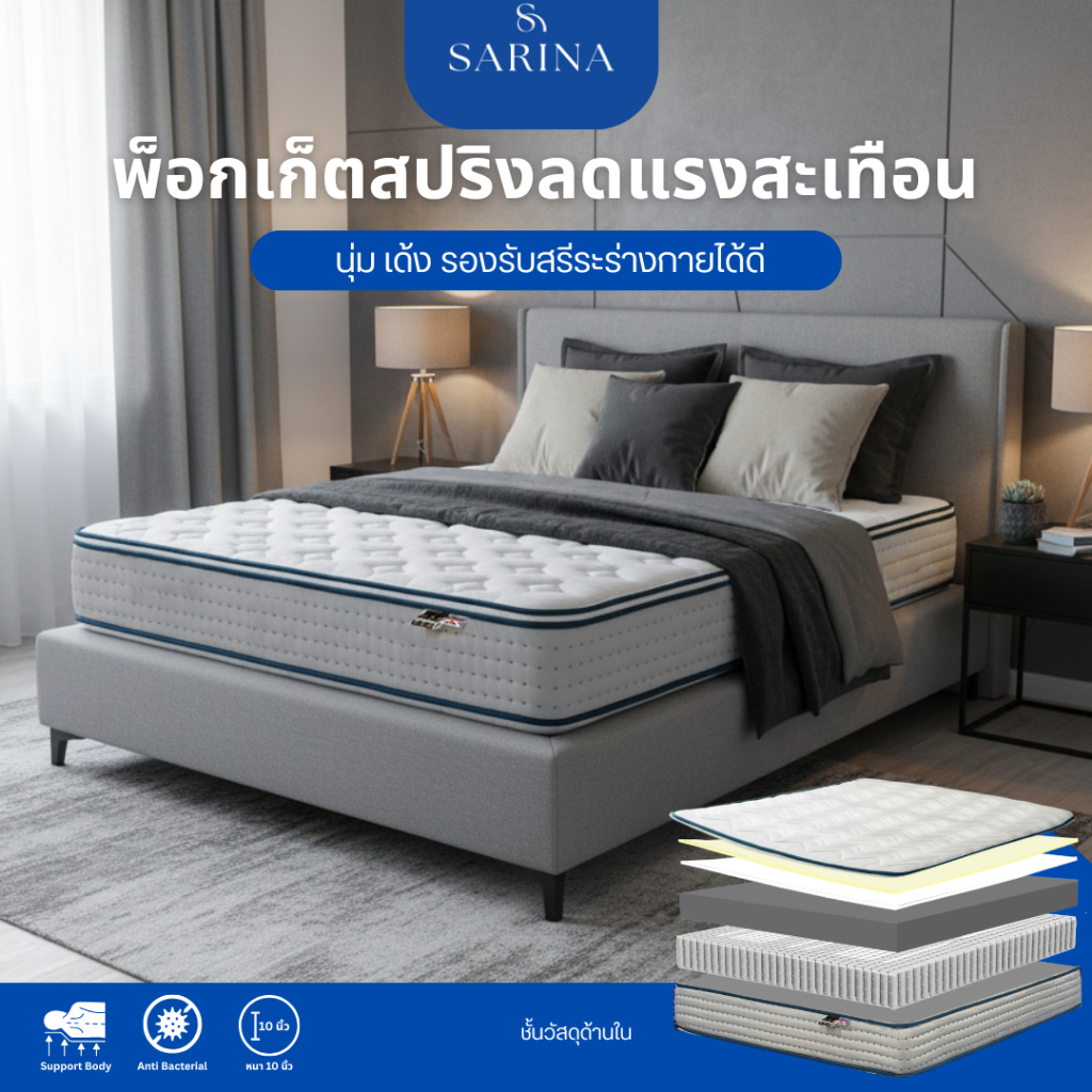 SARINA ที่นอนพ็อกเก็ตสปริง นุ่มเด้งนอนสบาย 6 ฟุต