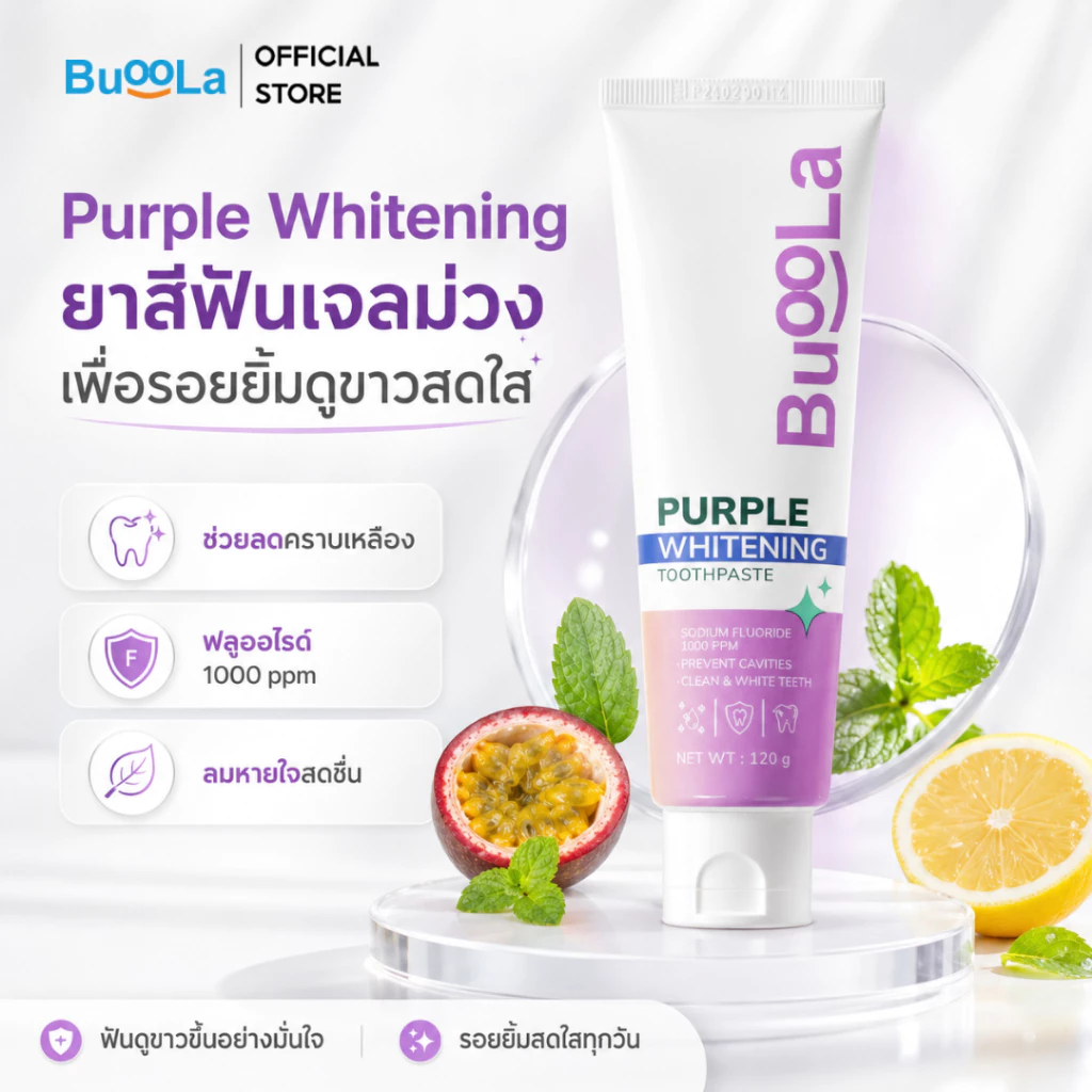 Buoola Purple Whitening Toothpaste ขนาด 120 กรัม ยาสีฟันเนื้อเจลสีม่วง ช่วยปรับฟันขาว ขจัดคราบเหลืองบนผิวฟัน