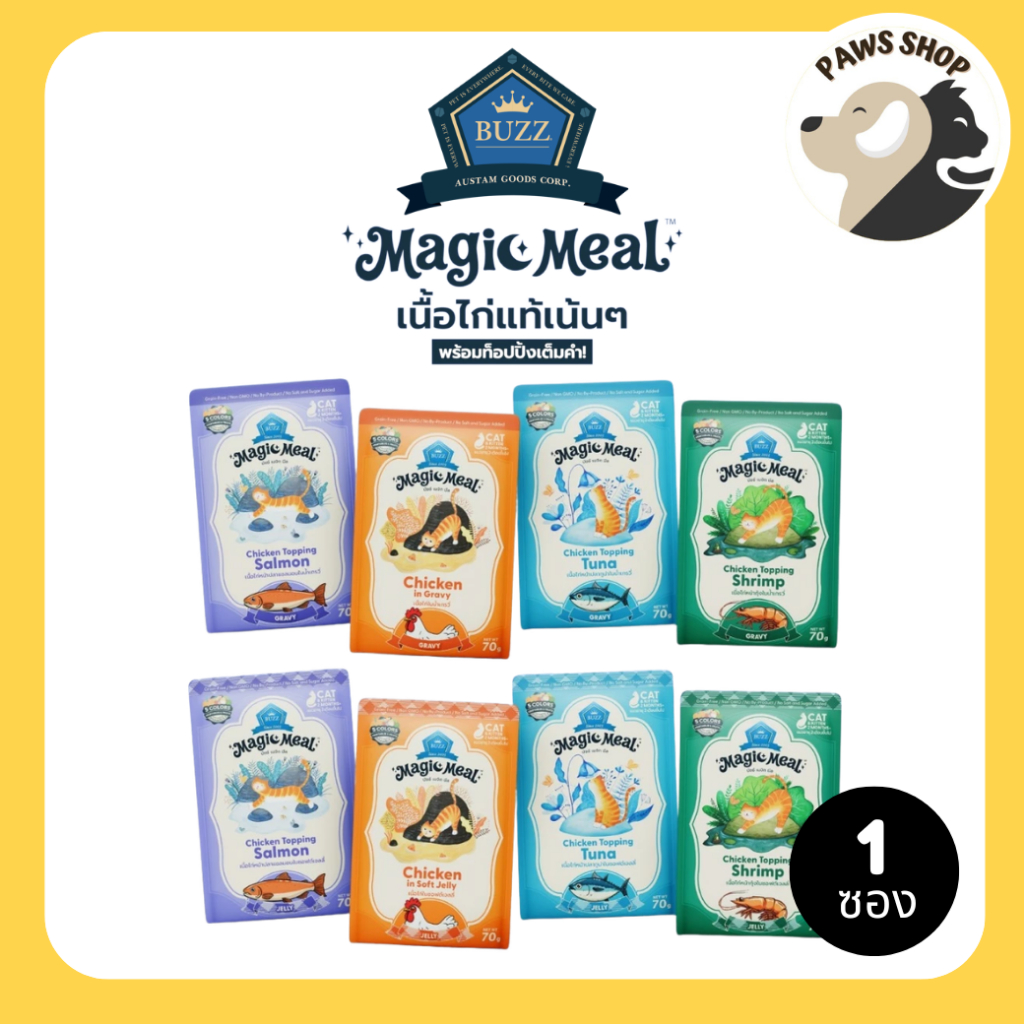 [1 ซอง] Buzz Magic Meal อาหารเปียกแมวบัซซ์ในน้ำเกรวี่ Buzz in Gravy , in Soft Jelly ( ไก่เน้นๆ 4 รสชาติ ) 70g