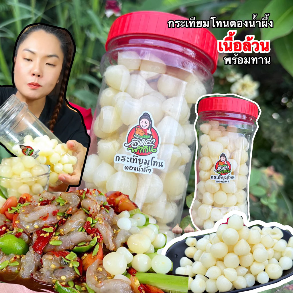 กระเทียมโทนดองน้ำผึ้ง(เนื้อล้วน)ดองแล้วพร้อมทาน