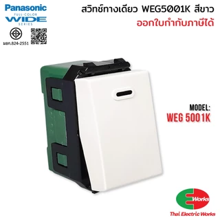 (ส่งด่วน) Panasonic แพค 10ตัว สวิตช์ทางเดียว WEG5001K Wide Series สวิทช์ เปิด ปิด สีขาว พานาโซนิค