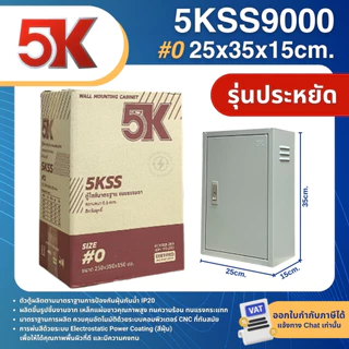 5K 5KSS ตู้เหล็ก ตู้ไซต์มาตรฐาน ตู้คอนโทรล WLL MOUNTING CABINET