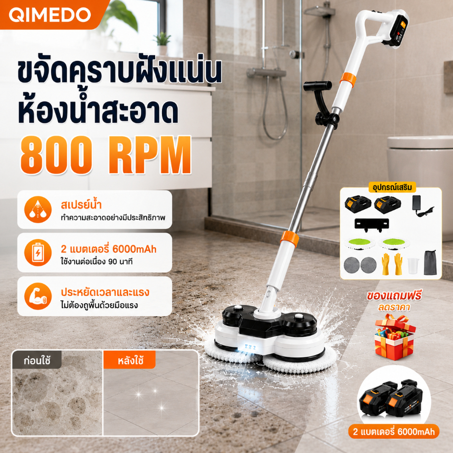 Qimedo ไม้ถูพื้นไฟฟ้า ความเร็ว 800 รอบต่อนาที ขจัดคราบสกปรกและคราบน้ำกระเด็นในห้องน้ำ มาพร้อมแบตเตอร