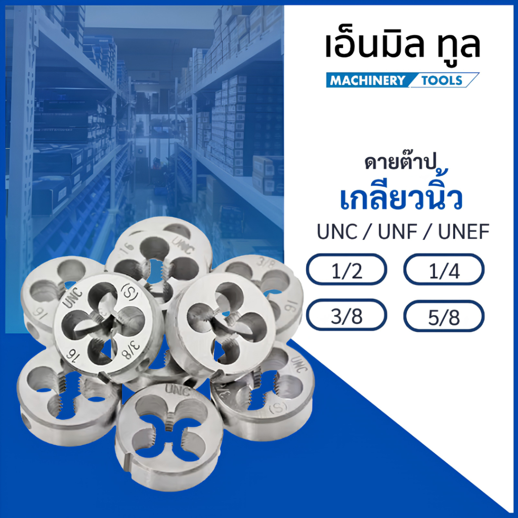 DIE TAP ดายต๊าป เกลียวนิ้ว UNC / UNF / UNEF - 1/4 / 1/2 / 3/8 / 5/8