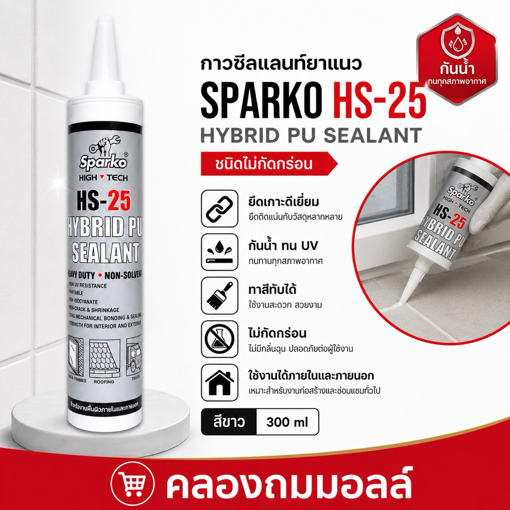 SPARKO HS-25 Hybrid PU Sealant กาวซีลแลนท์ยาแนว สีขาว 300ml ทาสีทับได้ กันน้ำ