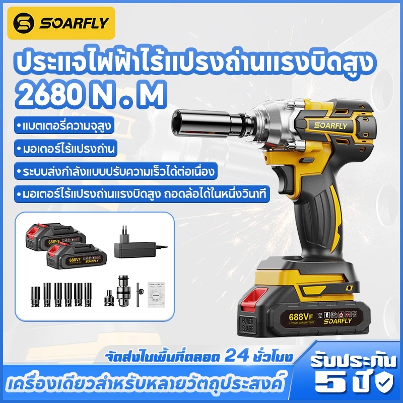 SOARFLY 2680N·M ประแจไฟฟ้าไร้แปรงถ่านแรงบิดสูง 688V ประแจไฟฟ้า เครื่องมือพิเศษสำหรับซ่อมรถยนต์ ประแจกระแทกแบบชาร์จ