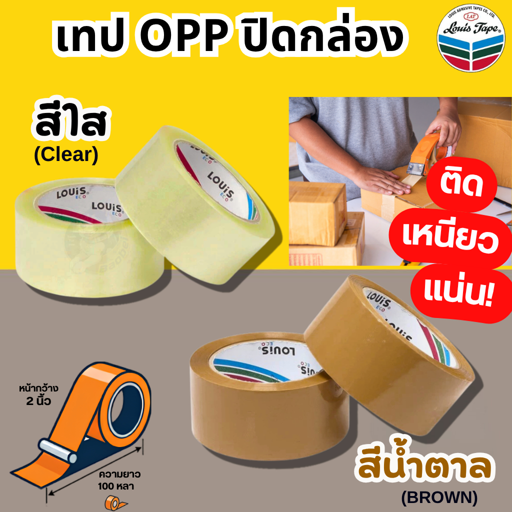 เทปน้ำตาล 2นิ้ว ยาว100หลา (1ม้วน) เทปกาวน้ำตาล เทปปิดกล่อง เทปใสแพคของ เทปOPP LOUIS หนา ทนทาน เทป เทปใส เทปกาวใส