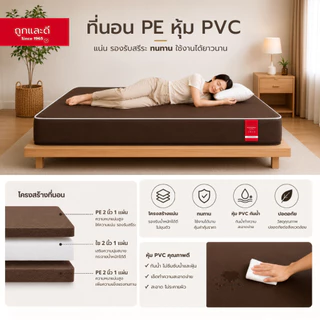 Took Lae Dee ที่นอน PVC กันน้ำ รุ่น Cozyra หนา 6 นิ้ว เช็ดทำความสะอาดง่าย กันฉี่ กันเหงื่อ รองรับน้ำหนัก 300 KG