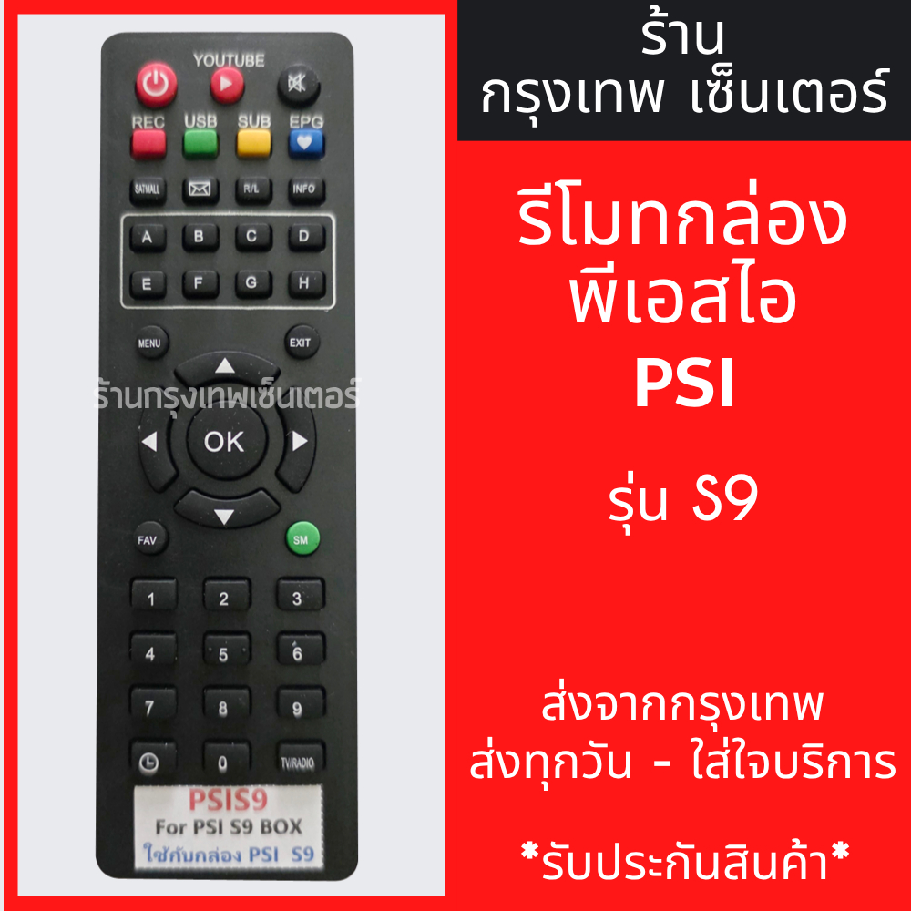 รีโมท PSI รุ่น S9 ใช้กับกล่องPSIได้ทุกรุ่น กล่องPSI S2 S2N S3 S4 S4Hybrid S9*ปุ่มตรง ใช้งานได้* มีพร