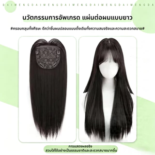 [แจกของขวัญฟรี 2 ชิ้น] คลิป 4 ตัว แผ่นแปะวิกผม มีหน้าม้า ยาว 55cm แฮร์พีชผมยาว (ไม่ต้องใช้ตาข่ายผม) ใส่ง่าย