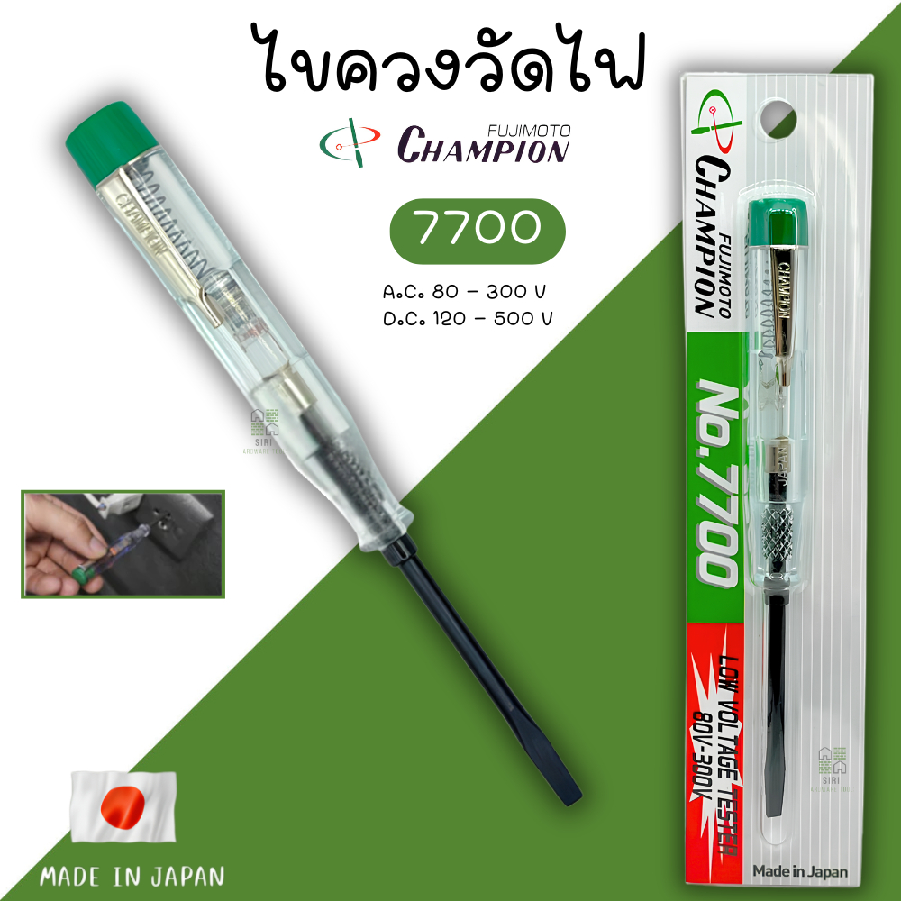 ไขควงวัดไฟ ลองไฟ ตรวจเช็คไฟ ไขควง CHAMPION รุ่น 7700 สีเขียว วัดไฟ