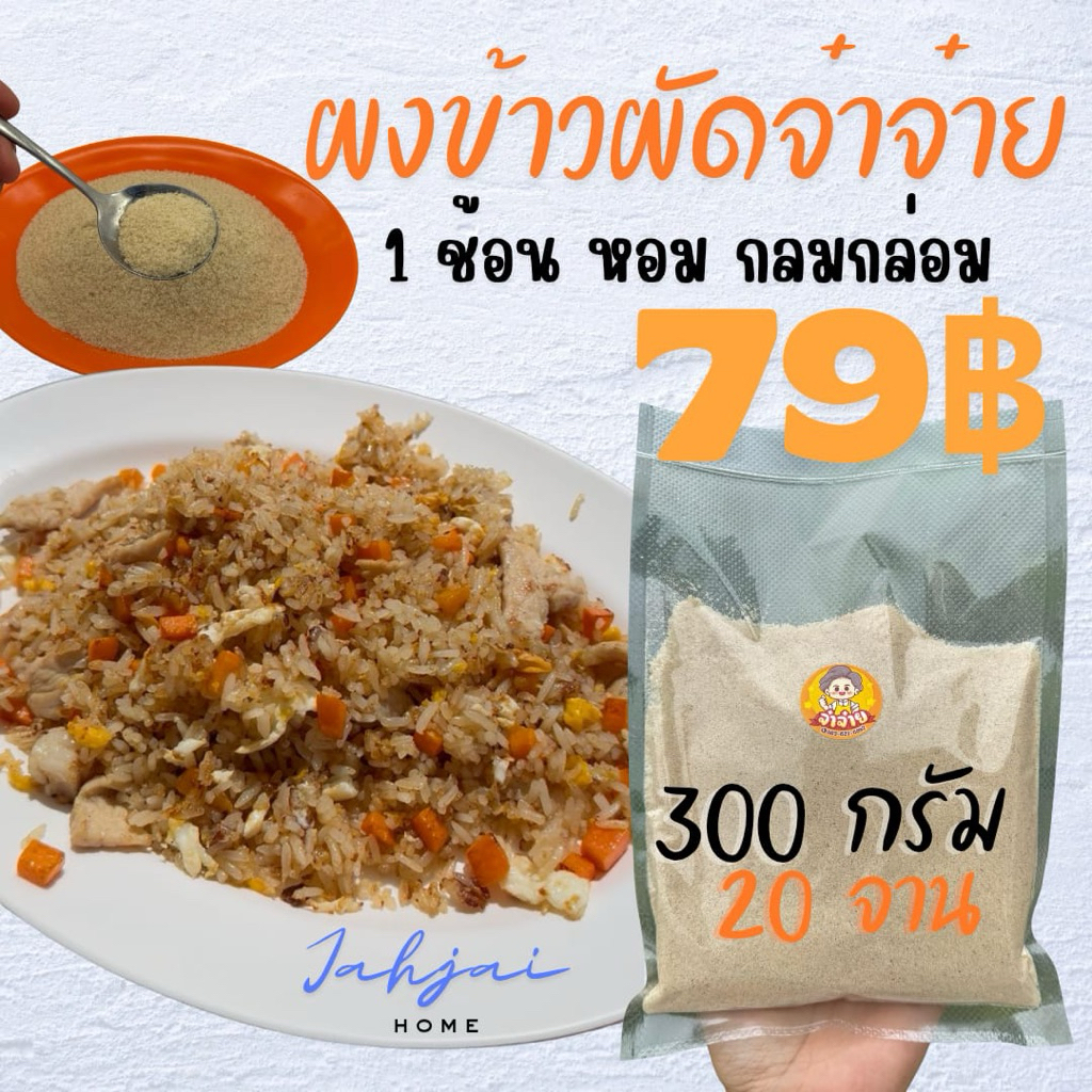 ผงข้าวผัดจ๋าจ๋าย สูตร 1 ช้อน/ 1 จาน แพ็ก 300 กรัม สำหรับ 20 จาน