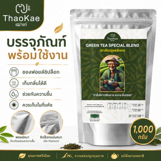 ใบชาเขียวชงขาย ชาเขียวพรีเมียม ตราเฒ่าแก่ ไม่แต่งกลิ่นมะลิ สูตรเข้มข้น ชานม ชาเขียวเย็น (ขนาดใหญ่ 1.10 กิโลกรัม)