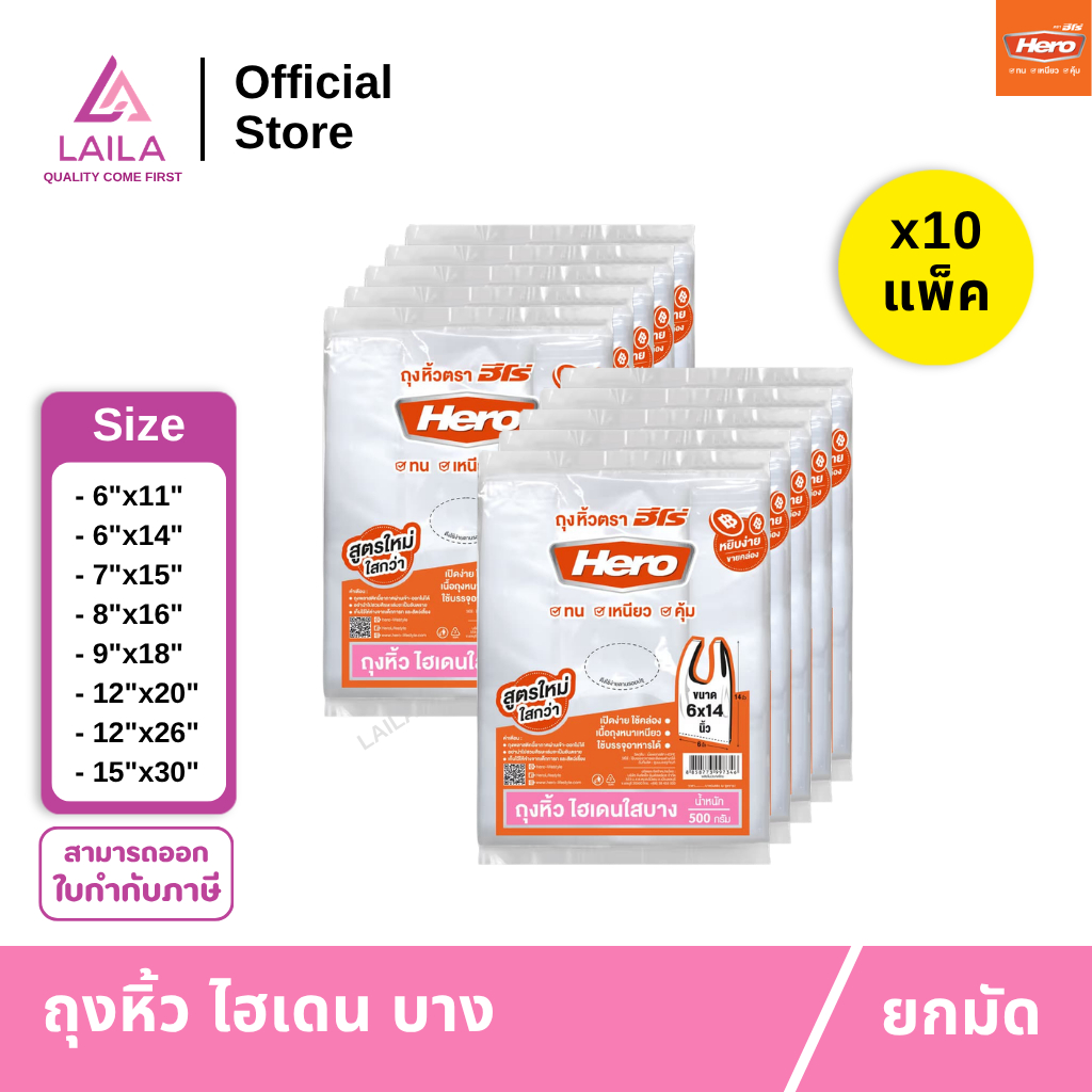 [10แพ็ค] ถุงหิ้ว HD แบบบาง 500กรัม ตรา Hero | LAILA