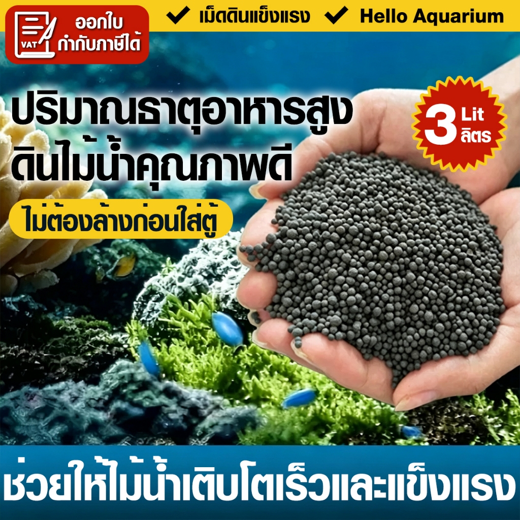 ดินปลูกไม้น้ำตู้ปลา 3kg ดินใส่ตู้ปลา soil ใช้สำหรับปลูกพรรณไม้น้ำ ช่วยปรับค่าph มีสารอาหาร แร่ธาตุต่างๆ