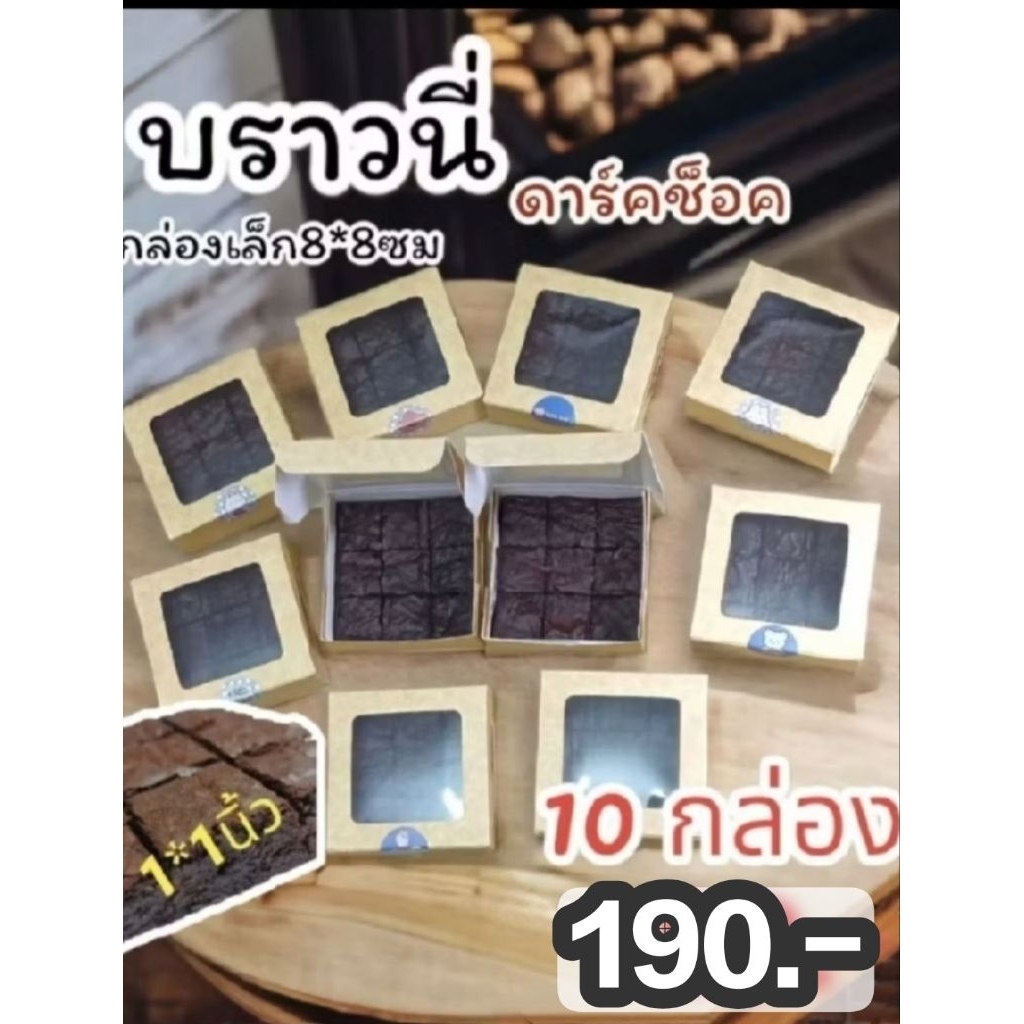 บราวนี่คิวบ์ เนื้อหนึบ ดาร์คช็อคโกแลต ไม่ใส่สารกันบูด แป้งน้อยขนาดกล่องเล็ก8*8ซม 10กล่อง190.-