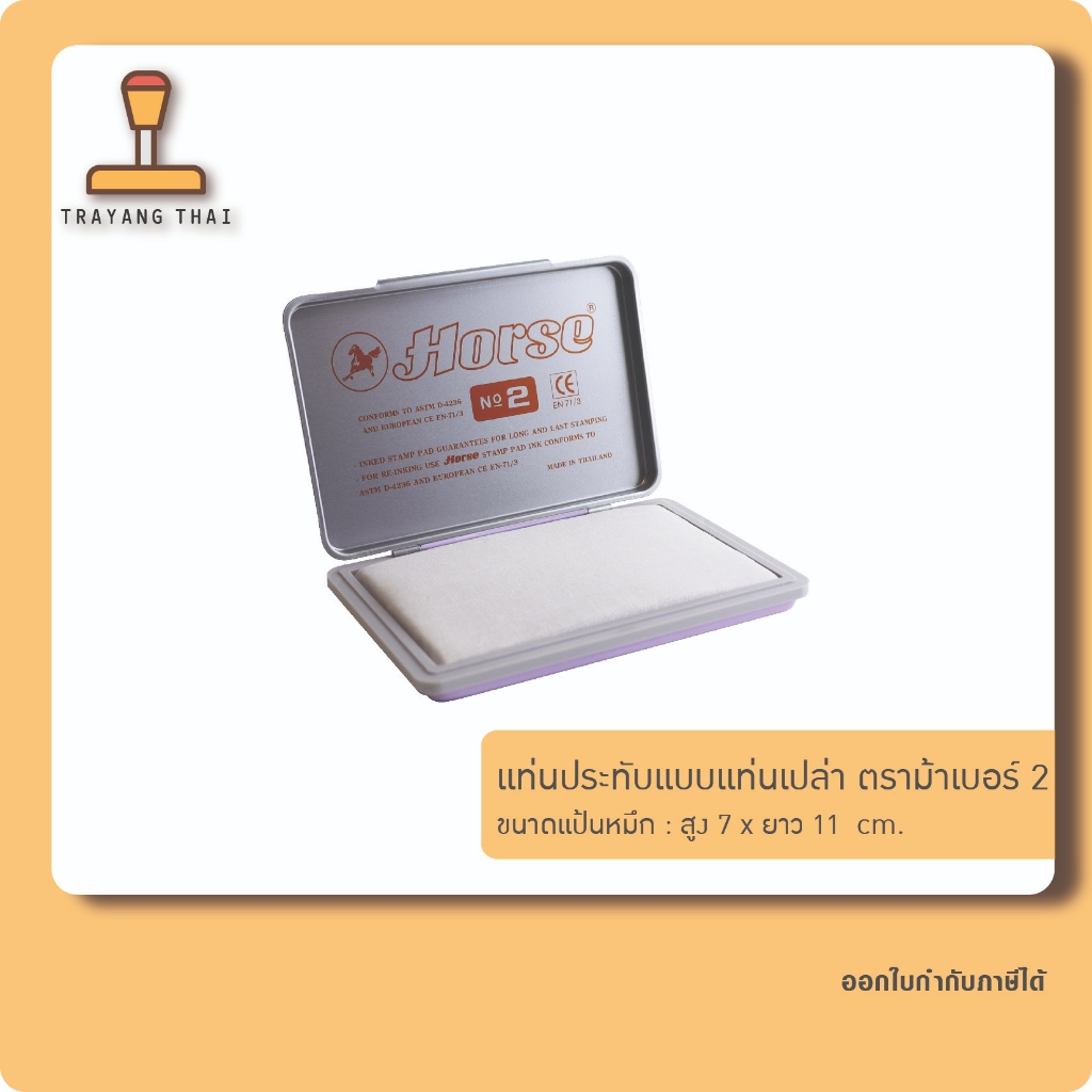 แท่นประทับตราม้า No.2 ขนาด 7 x 11 cm แท่นเปล่า