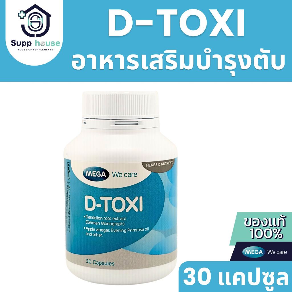 อาหารเสริมบำรุงตับ D-Toxi 30 แคปซูล Mega We Care ดูแลตับอย่างมีประสิทธิภาพ exp:16/10/2027