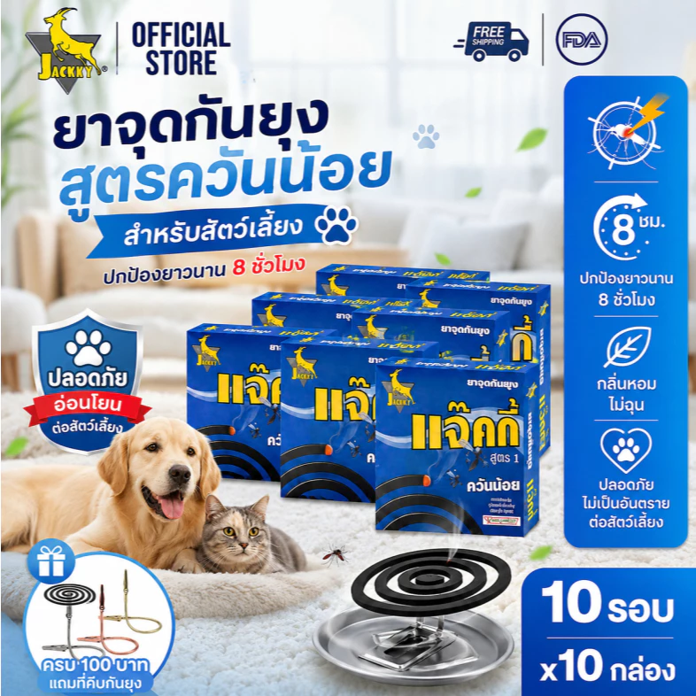 JACKKY- สัตว์เลี้ยงวางใจได้ ยากันยุงควันน้อย กันยุงนาน 8 ชม 10 ขด (แพ็ค x 10 กล่อง)