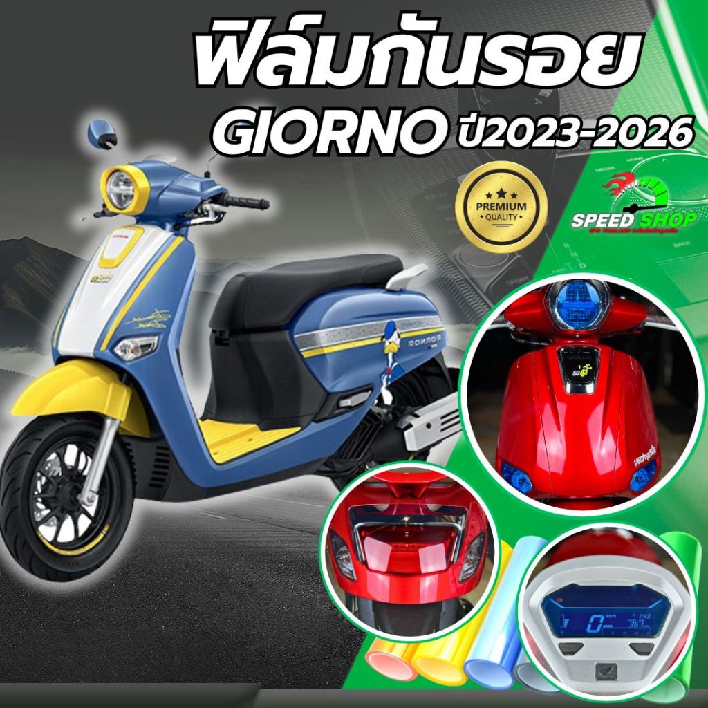ฟิล์มกันรอย จีออโน่ Giorno125 ฟิล์มกันรอย3ชั้น เกรดพรีเมี่ยม มี 14 สีให้เลือก