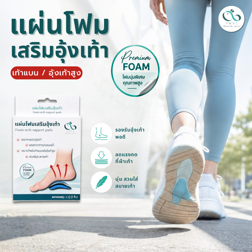 PAYI HEALTH CARE แท้ 100% แผ่นโฟมเสริมอุ้งเท้า ลดการปวดฝ่าเท