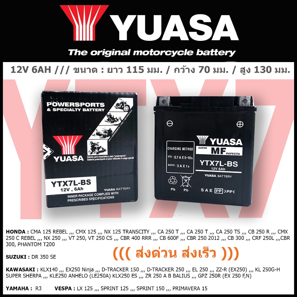แบตเตอรี่มอเตอร์ไซค์ YUASA รุ่น  YTX7L-BS ((ส่งด่วน ส่งเร็ว))
