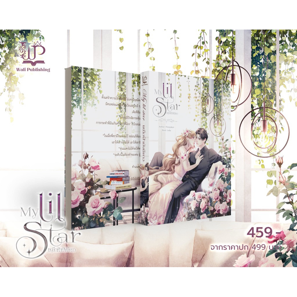 หนังสือมือหนึ่ง - (พร้อมส่งค่ะ) My lil star เหนือฟ้ายังมีดาว / ปรียากานต์