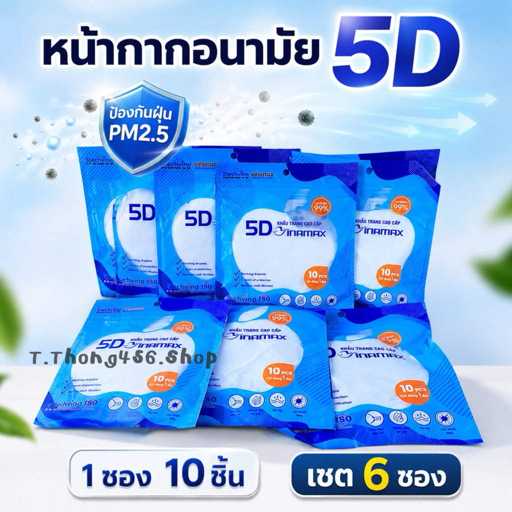 หน้ากากอนามัย 5D สีขาว 10 ชิ้น/แพ็ค หน้ากาก 3 ชั้น กรองฝุ่น ใส่สบาย หายใจสะดวก ใช้ครั้งเดียว(เซต 6 ซอง)📦พร้อมส่ง🇹🇭