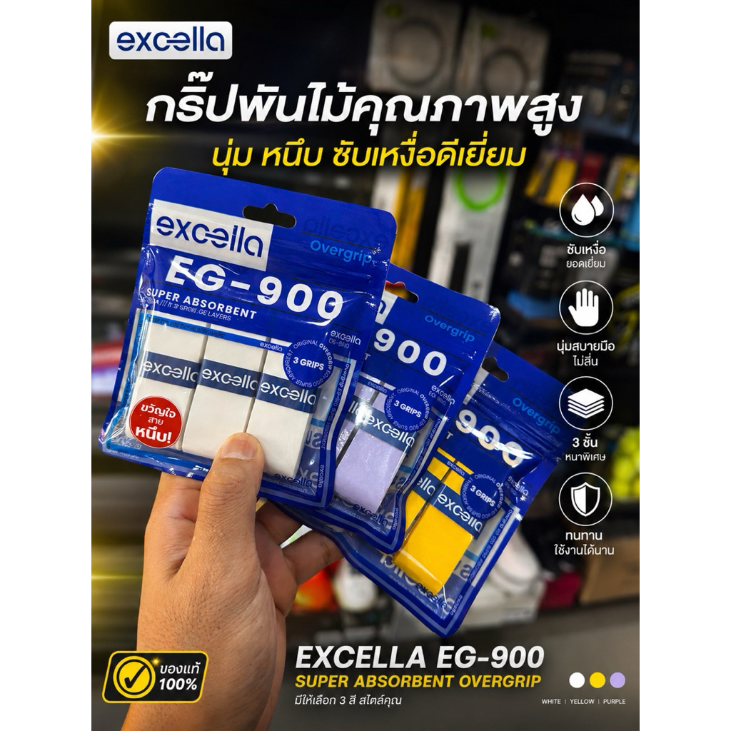 🏸กริปพันด้าม Excella EG-900 / EG-900 Comfort ขวัญใจสายหนึบ🎾