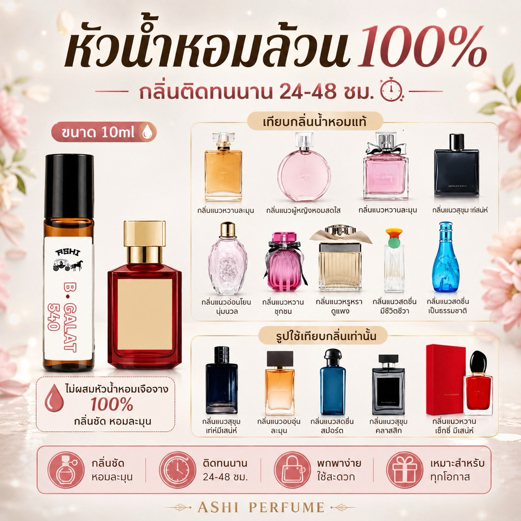 ASHIหัวเชื้อน้ำหอมล้วน 100% ติดทนมีมากกว่า 50 กลิ่น (เฉพาะหัวเชื้อล้วนไม่ผสม ) มีให้เลือกหลายกลิ่น