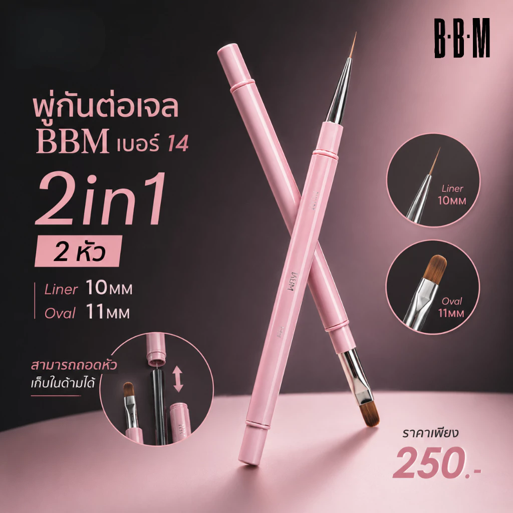 พู่กันต่อเจล 2in1 BBM เบอร์ 14 สำหรับใช้ต่อเล็บ เสริมหน้าเล็บ