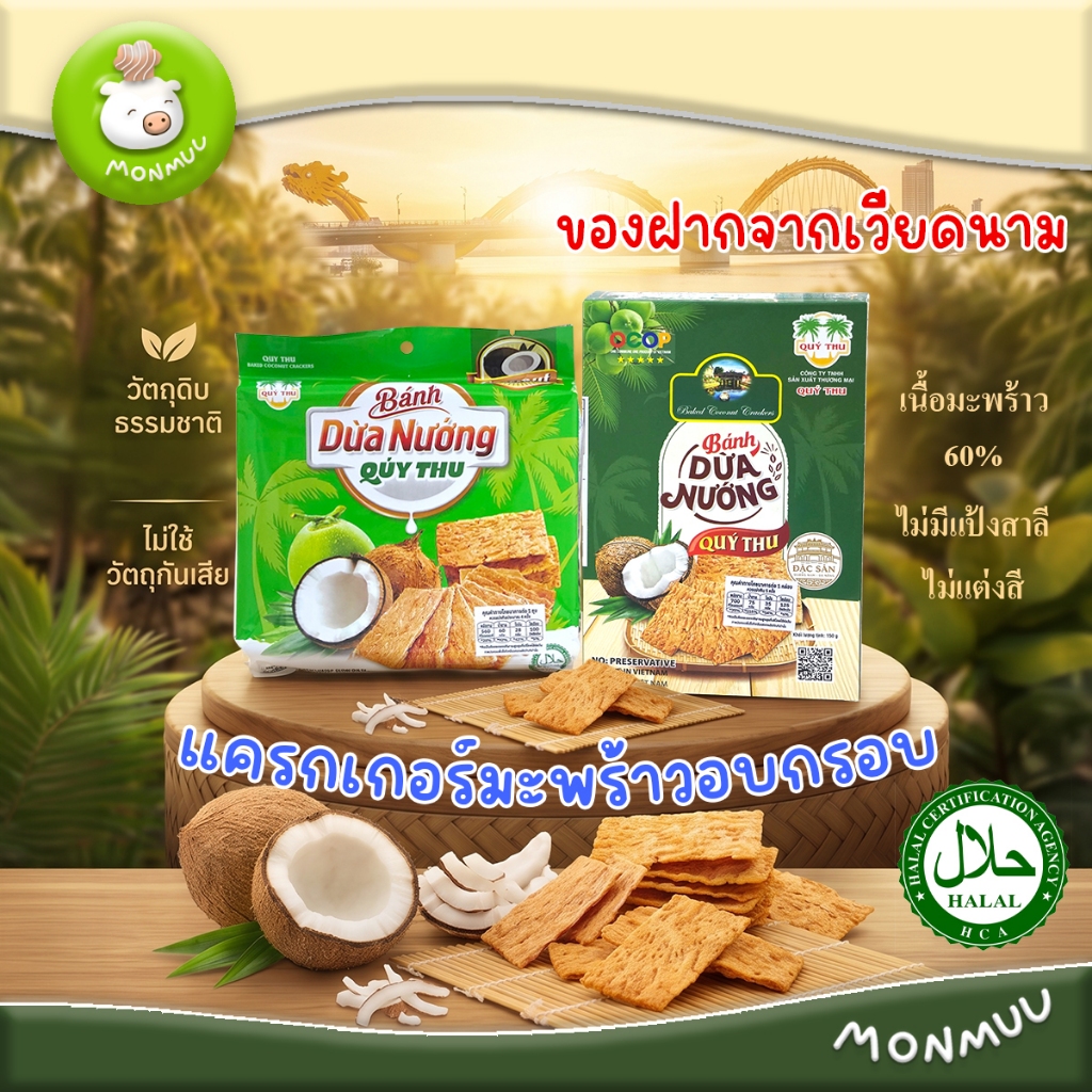 Quy Thu แครกเกอร์มะพร้าว อบกรอบ ทำจากมะพร้าว 60% มีฮาลาล ไม่มีแป้งสาลี ไม่มีเนย  ของจากฝากเวียดนาม
