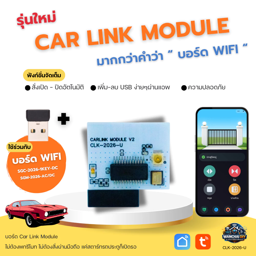 Car Link Module + USB เปิดประตูอัตโนมัติ ไม่ต้องพกรีโมท สำหรับ SGM-2026-AC/DC SGC-2026-1KEY-DC