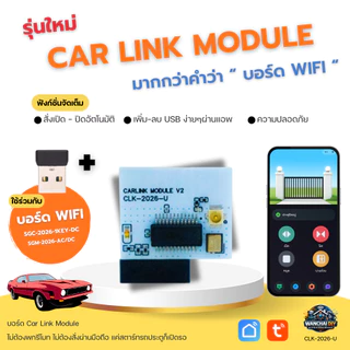 Car Link Module + USB เปิดประตูอัตโนมัติ ไม่ต้องพกรีโมท สำหรับ SGM-2026-AC/DC SGC-2026-1KEY-DC