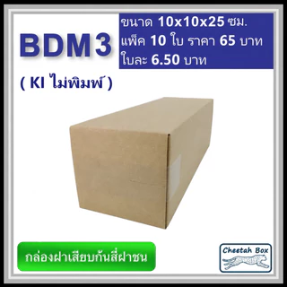 กล่องไดคัททรงสูง รหัส BDM3 ไม่พิมพ์ ลอน B (Die-cut Box) ขนาด 10W x 10L x 25H cm.