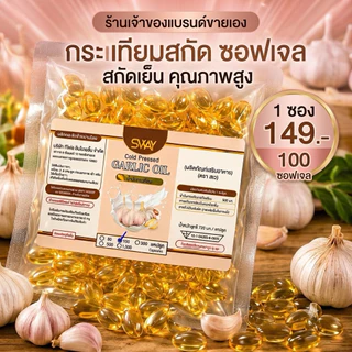 เจ้าของโรงงานขายเอง น้ำมันกระเทียมสกัดเย็น แบรนด์Sway 1ซอง100เม็ด สินค้าส่งตรงจากบริษัท